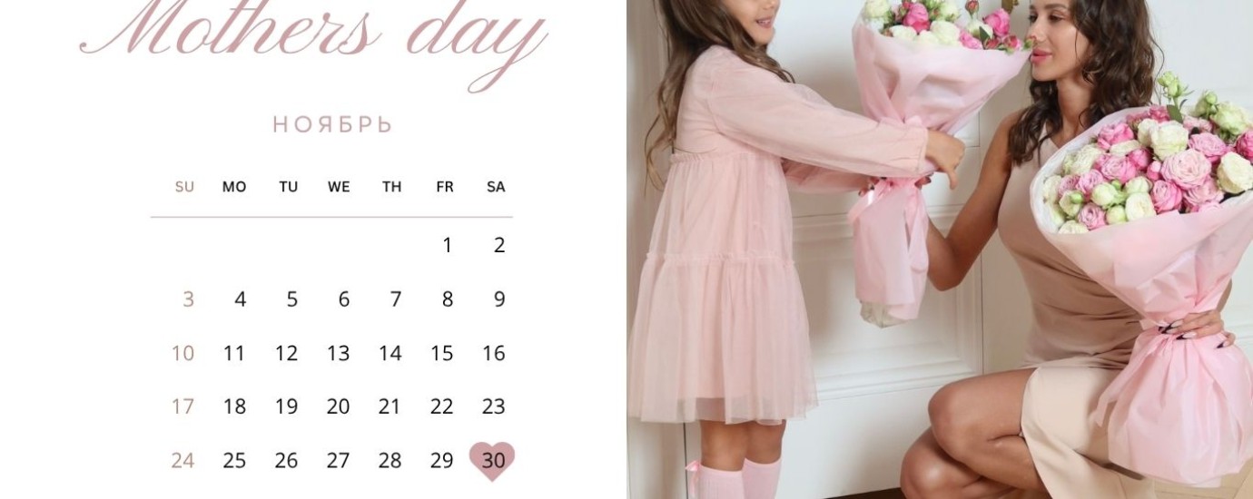 День матери 30 ноября